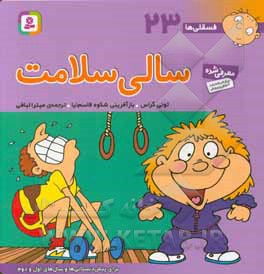 فسقلی ها 23 سالی سلامت